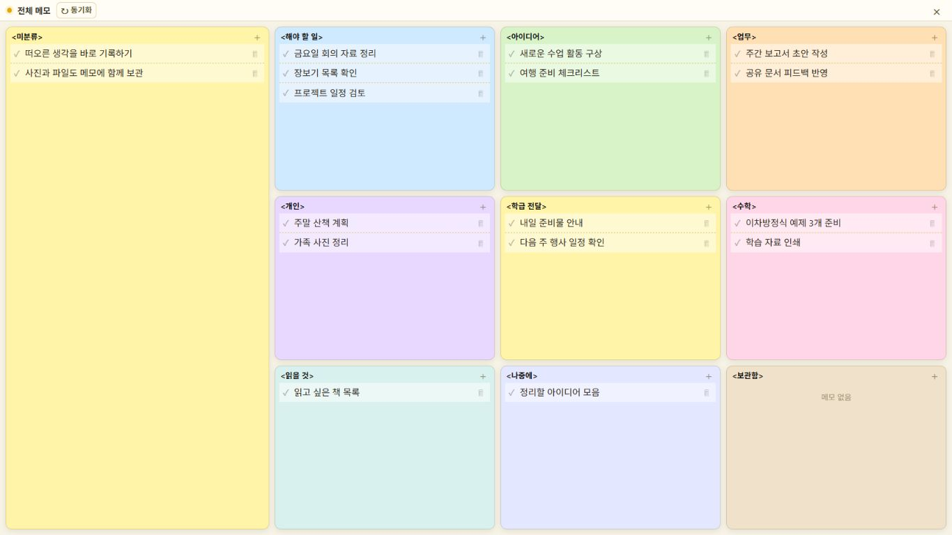 메모-착 Windows 앱의 한국어 전체 메모 화면
